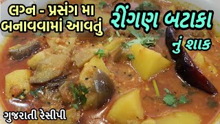 Ringan Bateta nu Shaak  રીંગણ  બટાકા નું શાક બનાવાની રીત  Gujarati Style Ringan Batata Nu Shaak [upl. by Baras]