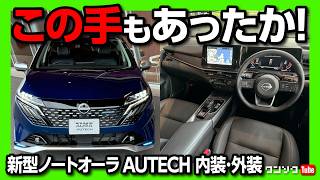 【小さな高級車】新型ノートオーラオーテック内装amp外装レポート ココが✕ ココが◎ 価格は305万円から  NISSAN NOTE AURA AUTECH 2024 [upl. by Noynek]