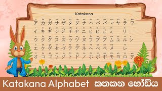 Lets Learn Japanese Katakana Alphabet in Sinhala කතකන අකුරු ලියන්නෙ මෙහෙමයි カタカナを書きましょう Episode 5 [upl. by Zaria510]