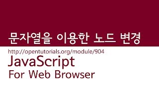 JavaScript  문자열로 노드변경 [upl. by Yssenhguahs]