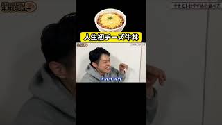 食べたことない人いる！？ ブチギレ氏原 チー牛 3種のチーズ牛丼 [upl. by Gennifer]