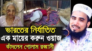 ভারতের নির্যাতিত এক মায়ের করুন ওয়াজ  কাঁদলেন গোলাম রব্বানী Golam Rabbani Bangla Waz Ma 2020 [upl. by Noizneb]