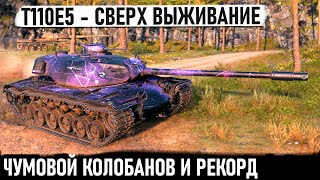 T110E5 ● Проехался вспотел сделал РЕКОРД  Колобанова и победил [upl. by Burget367]