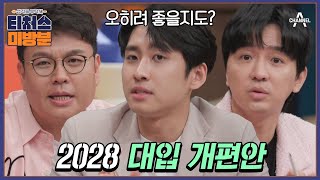 방과후보충수업 미방분 지금 중3이라면 주목 2028 대입 개편안 미미미누가 다 알려드립니다  Re open 성적을 부탁해 티처스 15회 [upl. by Laubin]