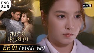 ENG SUB ต้นร้ายปลายรัก Ep01 Full Ep  22 พค 66  one31 [upl. by Kramal]