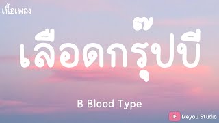 เลือดกรุ๊ปบี  B Blood Type เนื้อเพลง [upl. by Etnaik]