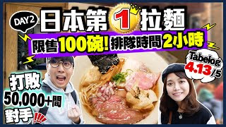 【東京自由行】全日本第一拉麵！Tabelog高達4135分  每日限量100碗！排2小時去吃值得嗎？  東京Vlog Day2  EP3  Kiki and May [upl. by Helgeson]