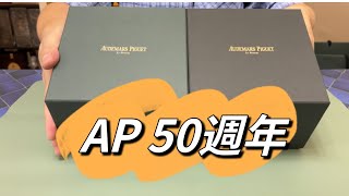 Ap 50週年 三針 15510st入手 15500st 介紹 【4K  CC字幕】 [upl. by Saeger]