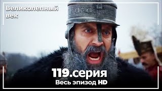 Великолепный век серия 119 [upl. by Hopfinger]