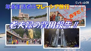 年金生活者のマレーシア旅行 老夫婦の費用報告 [upl. by Yehs543]