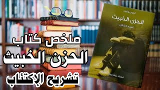 الحزن الخبيث كتاب ملخص تشريح الإكتئاب لويس ولبرتمترجم كتاب مسموع [upl. by Eliot]