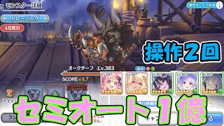 【プリコネR】オークチーフ4段階目簡単セミオート編成 約１億【プリンセスコネクトReDive】 [upl. by Assirrak]