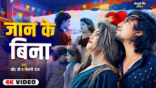 VideoJukebox  जान के बिना  Ft Mani Meraj amp Vannu D  Chand Jee amp Shilpi Raj  Hit Song 2024 [upl. by Grube]