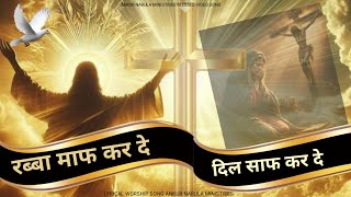 रब्बा माफ कर दे दिल साफ कर दे  Lyrical Worship Song Ankur Narula ministries ankurnarulaministries [upl. by Ayhtnic]