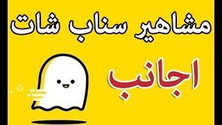 مشاهير سناب شات اجانب [upl. by Xuaegram]