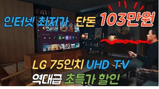 인터넷 최저가일걸요 LG 울트라 HD 75인치 TV 103만원에 사는 방법｜75인치TV ｜LG UHD 75인치TV [upl. by Eiznik]