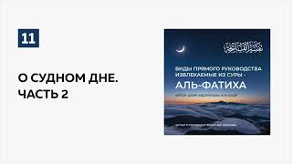 11 О Судном Дне Часть 2 Пользы из суры альФатиха  Ринат абу Ибрахим ислам коран сунны рай [upl. by Nede]