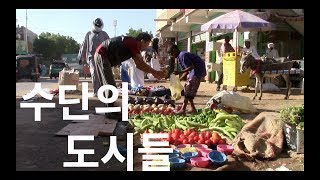 🇸🇩16 수단의 도시들 카르툼 동골라 Khartum Dongola Sudan totofamily l 토토패밀리 캠핑카 세계여행 [upl. by Luhem250]