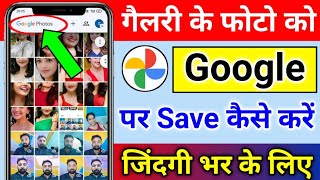 How to save photo in Google Photos for Lifetime  How to backup gallery photo on Google Photos [upl. by Liban]