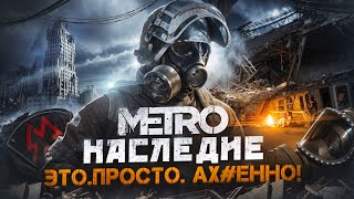 МЕТРО 2033 «НАСЛЕДИЕ» LEGACY — ЭТО ЛЕГЕНДАРНО  СЮЖЕТ ГЕЙМПЛЕЙ ГРАФИКА  МОДЫ на METRO 2033 [upl. by Morita]