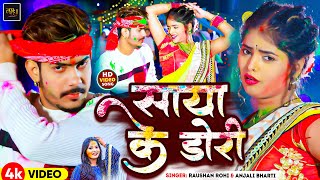 Video  साया के डोरी  Raushan Rohi Anjali Bharti  Saya Ke Dori  New Maghi Holi Song 2024 [upl. by Drugge320]