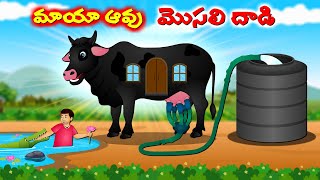 మాయా ఆవు మొసలి దాడి  Telugu story  Giant black cow  Moral stories in Telugu cartoonstories2024 [upl. by Akienaj]