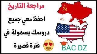 مراجعة التاريخ بكالوريا  احفظ جميع دروسك بسهولة وفي فترة قصيرة الوحدة الأولى BAC DZ [upl. by Fairfield]