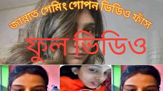 xannat gaming link Jannat gaming roasting video Jannat Gaming xadiqul gamar Im Sojib Emon Gaming yt [upl. by Malina312]