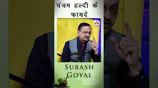 पंचम हल्दी के फायदे  Subhash Goyal turmeric ytshorts [upl. by Giordano258]