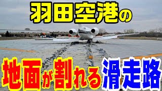 【羽田空港の地面が割れる滑走路】ＥＭＡＳ [upl. by Krysta]