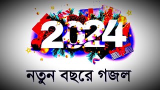 নতুন বছরের সেরা গজল। New gojol 2024 ghazal 2024 নতুন গজল ২০২৪  Somadan কবিতাটা তোমার। [upl. by Nolie]