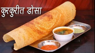 कुरकुरीत डोसा  How to make Dosa  Crispy Dosa Recipe  Dosa Batter Recipe  MadhurasRecipe [upl. by Hollyanne]