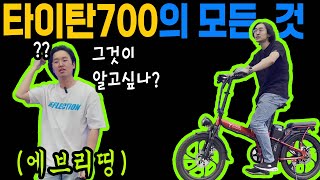 타이탄700 전기자전거에 대한 모든 것 최대주행거리 속도 중량 승차감 반유압 브레이크 다 알려드림 생태계파괴자 인기 독주 중인 최강 가성비 추천 아이템 [upl. by Aicirtam]