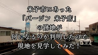 340 米子市にあった「バージン 米子店」の跡地が、何になるのか判明したので、現地を見学してみた！ [upl. by Euqinoj]