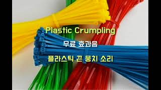 무료효과음 Plastic Crumpling 플라스틱 끈 뭉치 소리 Free Sound Effects [upl. by Cosette]