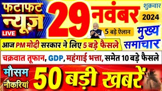 Today Breaking News  आज 29 नवंबर 2024 के मुख्य समाचार बड़ी खबरें PM Modi UP Bihar Delhi SBI [upl. by Woolcott]