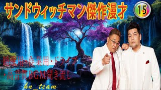 サンドウィッチマン 傑作漫才コント 15【睡眠用・作業用・ドライブ・高音質BGM聞き流し】（概要欄タイムスタンプ有り） お笑いラジオ [upl. by Timi683]