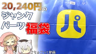 【ジャンク福袋】パソコン工房の20240円福袋を入手したので開封するぞ！ [upl. by Rimas]