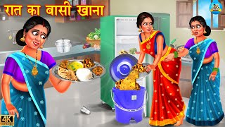 रात का बासी खाना  baasi khana  Saas vs bahu  Hindi Kahani  Moral Stories  kahaniyan  kahani [upl. by Enedan504]