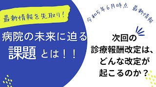 令和6年度診療報酬改定の最新情報を先取り！令和6年診療報酬改定最新情報！病院の未来に迫る課題とは？（診療報酬改定最新情報シリーズ） [upl. by Ede]