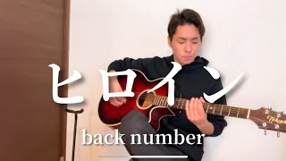 back number ヒロイン【弾き語りカバー】 [upl. by Phelgen]