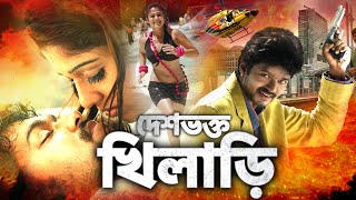 দেশভক্ত খিলাড়ি  Deshbhakti Khiladi  Vijay Bengali Dubbed Full Movie  Tamil Bangla Movie Full HD [upl. by Iew966]