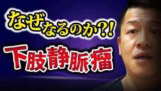 なぜなるのか？！下肢静脈瘤｜患者さんの質問に応えます！ [upl. by Brena]