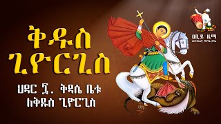 🔴 ቅዱስ ጊዮርጊስ መዝሙር  Kidus Giorgis mezmur  አዲስ ዝማሬ  New Mezmur  Abiy Zema  ዐቢይ ዜማ [upl. by March]