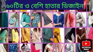 ৬০টিরও বেশি হাতার ডিজাইন ২০২৪sleeves design baju ke design kalai ke design Hatar design [upl. by Rap]