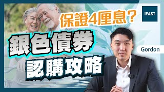 【銀債2024認購攻略】新一批銀色債券可穩收4厘息？值得認購嗎？幾時開始認購？銀債 政府債券 銀色債券 銀債懶人包 [upl. by Leuams]