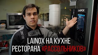 LAINOX НА КУХНЕ РЕСТОРАНА «РАССОЛЬНИКОВ» [upl. by Elimaj]