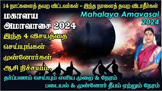 மகாளய அமாவாசை 2024  இதை செய்தால் முன்னோர்கள் ஆசி நிச்சயம்  Mahalaya Amavasai 2024 [upl. by Luo]