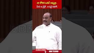 నా కోరిక ఒకటే అధ్యక్షా మీరు ఆ చైర్లో ఆ వ్యక్తి సభలో ministeratchennaidu apassembly abn [upl. by Eneroc]