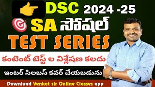 TETDSC SA సోషల్ జాగ్రఫీ టెస్ట్ విశ్లేషణ by venkat sir [upl. by Legnaros]